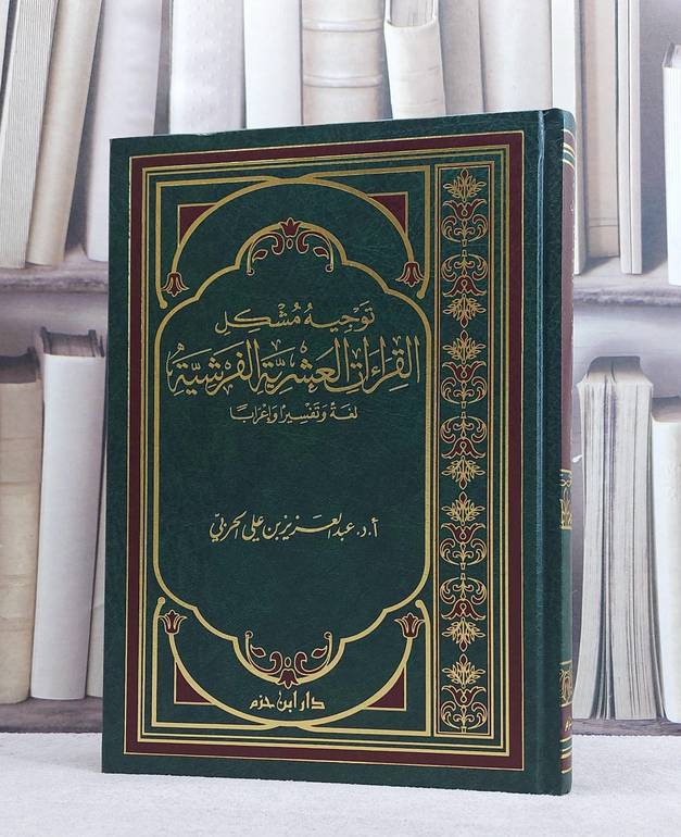 توجيه مشكل القراءات العشرية الفرشية / تأليف : عبد العزيز الحربي