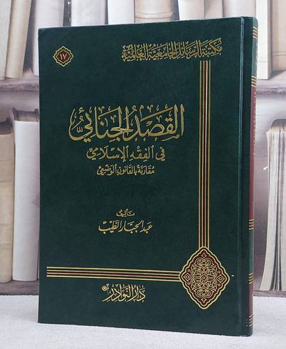 القصد الجنائي في الفقه الاسلامي مقارنة بالقانون/ تأليف عبد الجبار الطيب