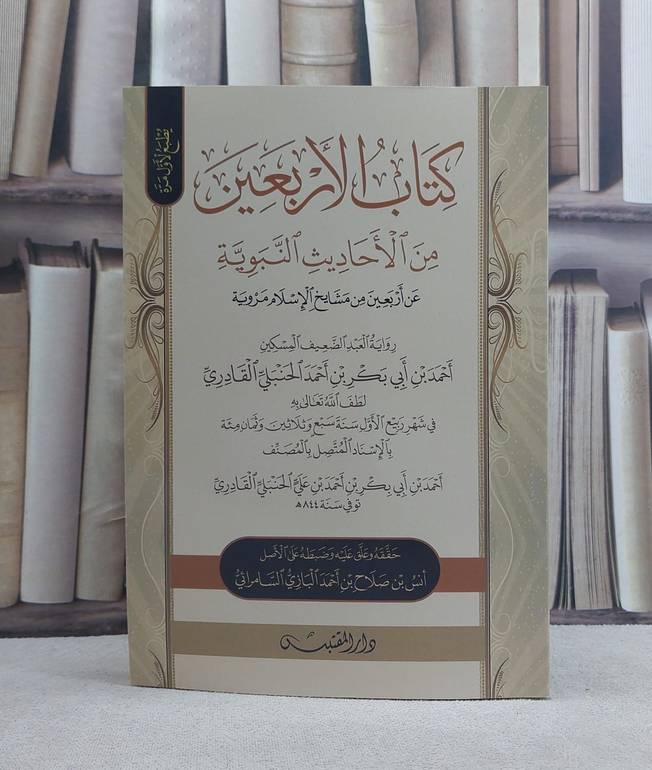 الاربعين من الاحاديث النبوية عن اربعين من مشايخ / تأليف: احمد احمد القادري / تحقيق: انس صلاح السامرائي