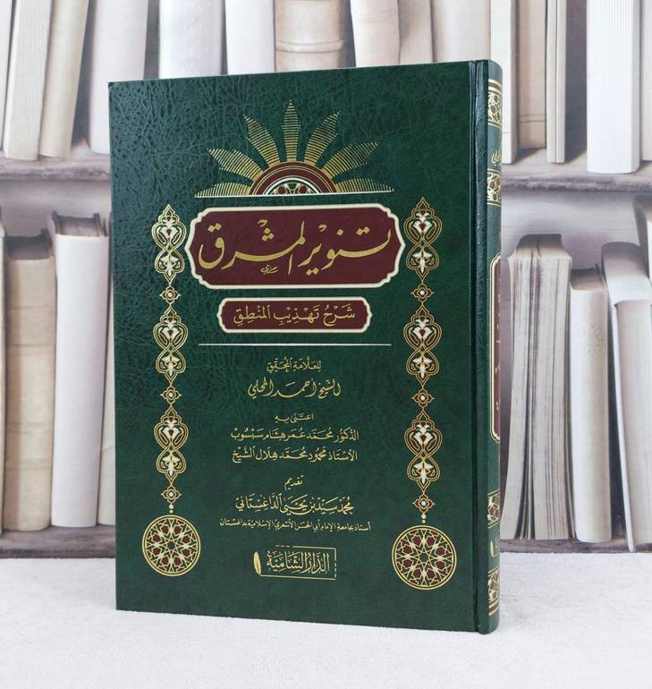 تنوير المشرق شرح تهذيب المنطق / تأليف : احمد المعاري / تحقيق : محمد عمر هشام  / محمود محمد هلال