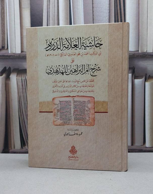 حاشية العلامة الدردير على شرح أم البراهين للهدهدي / ابي البركات احمد محمد العدوي المالكي / تحقيق:عمرو يوسف الجندي