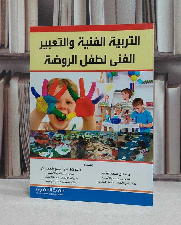 التربية الفنية والتعبير الفني لطفل الروضة / حنان عبده غنيم / سولاف الحمراوي