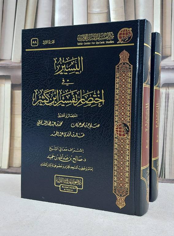 اليسير في تفسير اختصاره تفسير ابن كثير 2/1 / ابن كثير / تحقيق - صالح عبد الله بن حميد