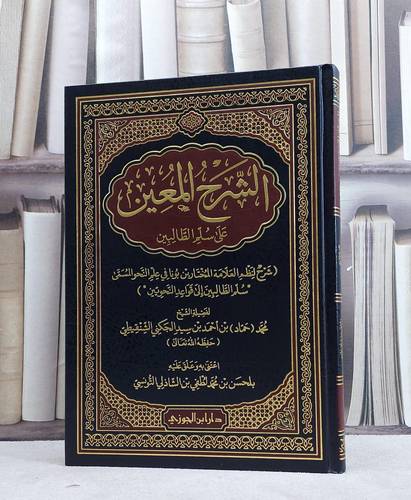 الشرح المعين على سلم الطالبين / محمد احمد سيد الجكني / تحقيق:بلحسن محمد الشاذلي