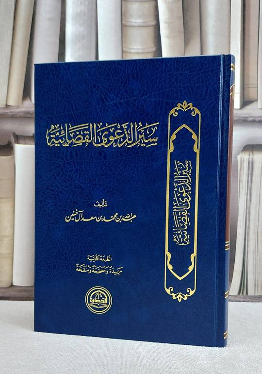 سير الدعوى القضائية / عبد الله محمد سعد آل خنين