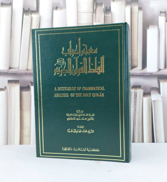 معجم اعراب الفاظ القرآن الكريم (قطع كبير) / تأليف - محمد فهيم ابو عبية