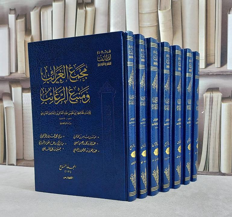 مجمع الغرائب ومنبع الرغائب 1\7 / تأليف : للإمام عبد الغافر  إسماعيل الفارسي / دراسة وتحقيق :  عبدالله بن ناصر القرني  وآخرون