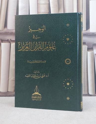 الوجيز في علوم القرآن العزيز / تأليف علي سليمان العبيد