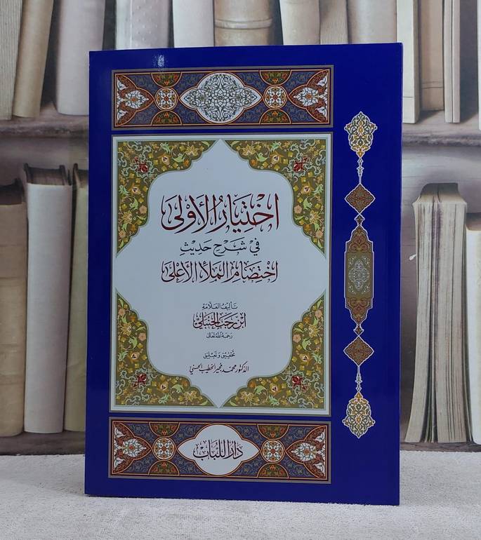 اختيار الاولى في شرح حديث اختصام الملا الاعلى