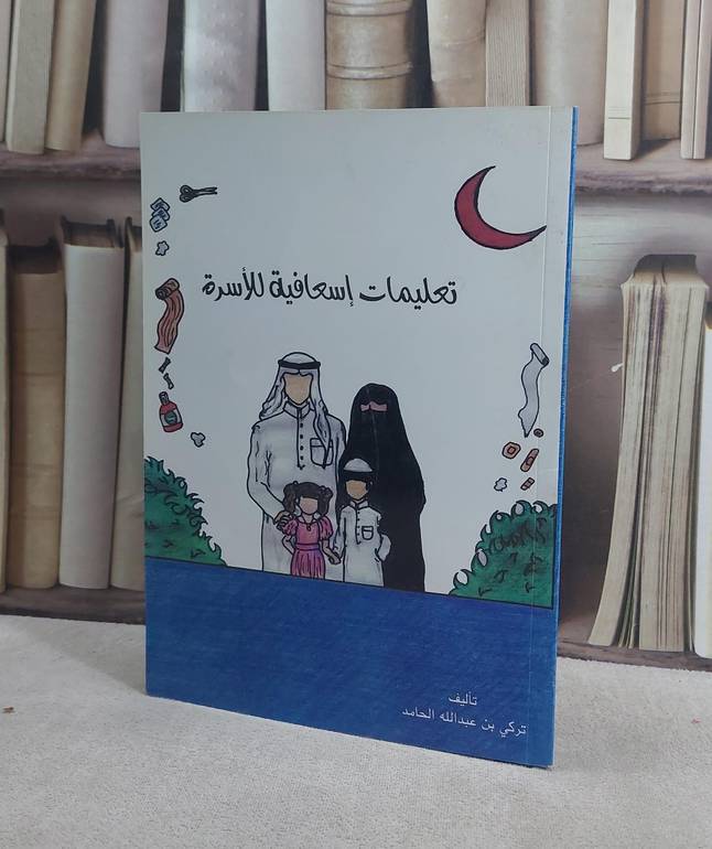 تعليمات اسعافية للاسرة   / تركي عبدالله الحامد