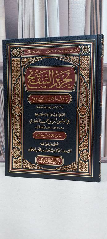 تحرير التنقيح في فقه الامام الشافعي / الامام زكريا يحيى الانصاري / تحقيق: عبد الرؤوف محمد الكمالي
