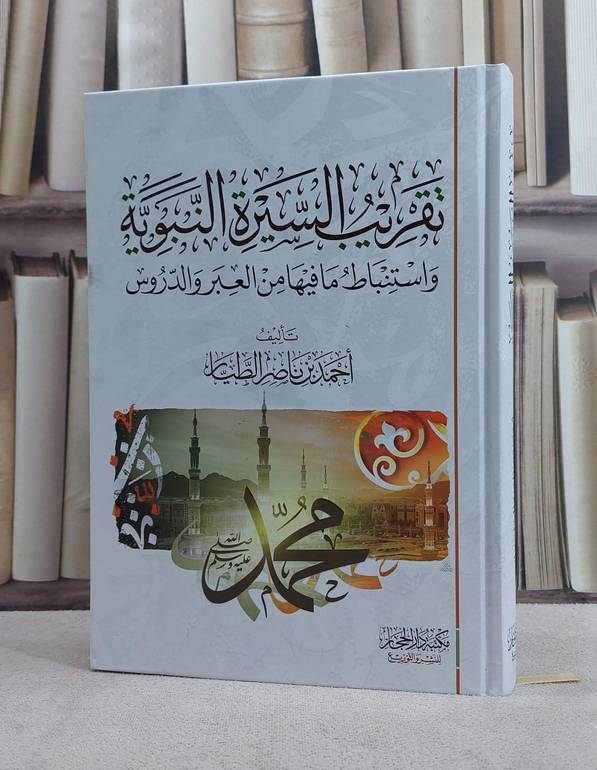 تقريب السيرة النبوية واستنباط ما فيها من العبر والدروس/ تأليف احمد ناصر الطيار