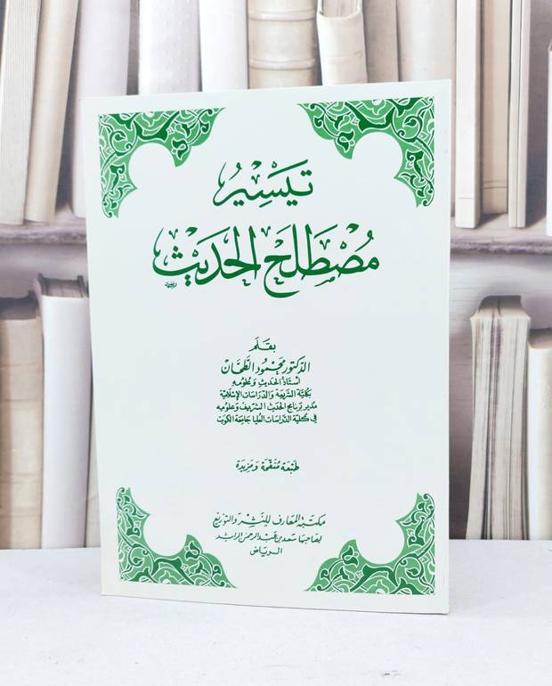 تيسير مصطلح الحديث / محمود الطحان