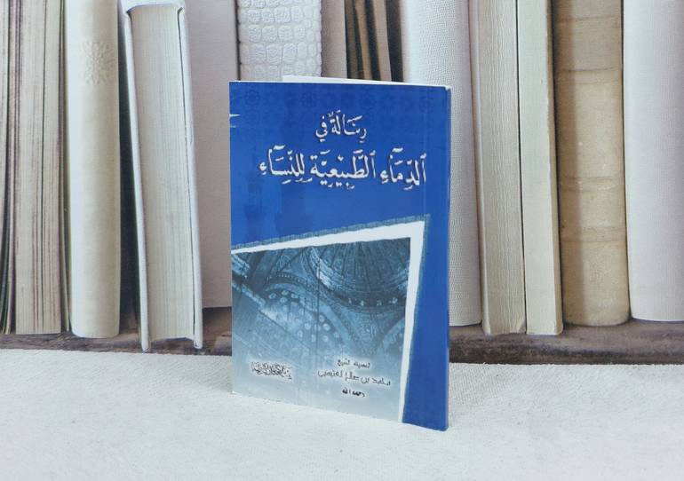 رسالة في الدماء الطبيعية للنساء / تأليف : محمد صالح العثيمين