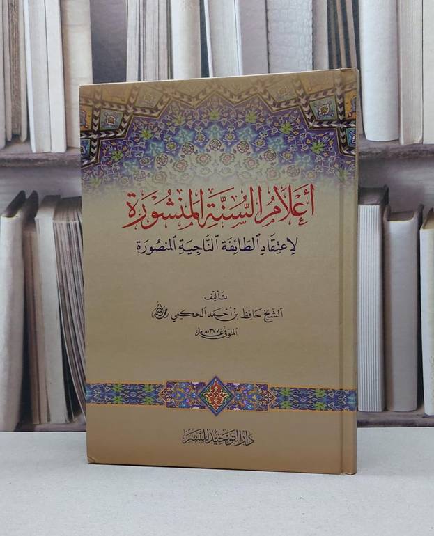 اعلام السنة المنشورة لاعتقاد الطائفة الناجيةالمنصو / حافظ احمد الحكمي