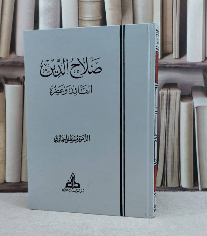 صلاح الدين القائد وعصره / تأليف مصطفى الحياري