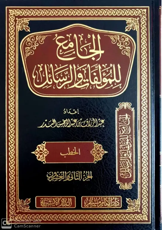 جامع مؤلفات ورسائل عبد الرزاق ابن عبد المحسن البدر 22/1 / عبد الرزاق عبد المحسن البدر