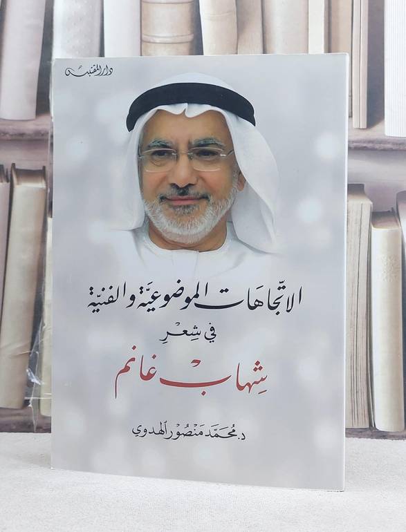 الاتجاهات الموضوعية والفنية في شعر شهاب غانم / تأليف: محمد منصور الهدوي