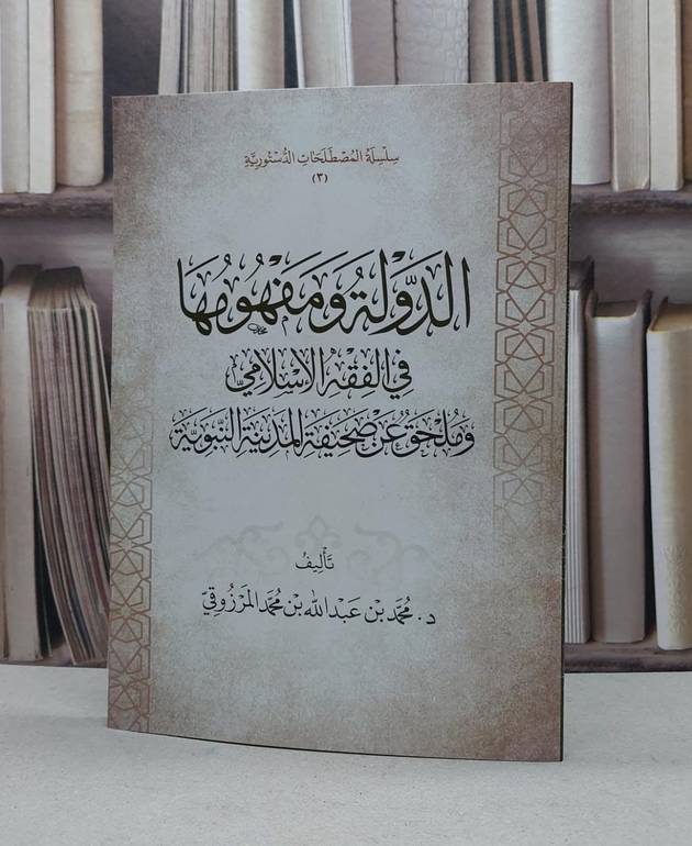 الدولة ومفهومها في الفقه الاسلامي وملحق عن صحيفة المدينة / محمد عبد الله محمد المرزوقي