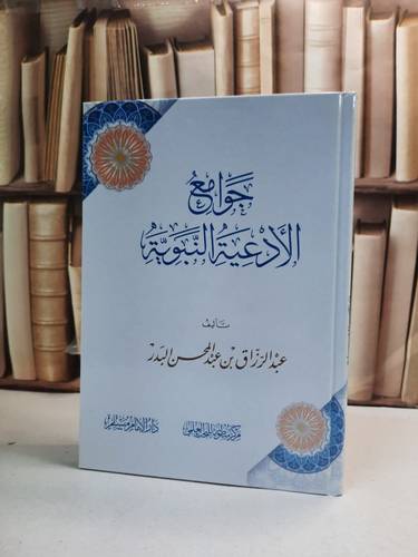 جوامع الادعية النبوية / عبد الرزاق عبد المحسن البدر