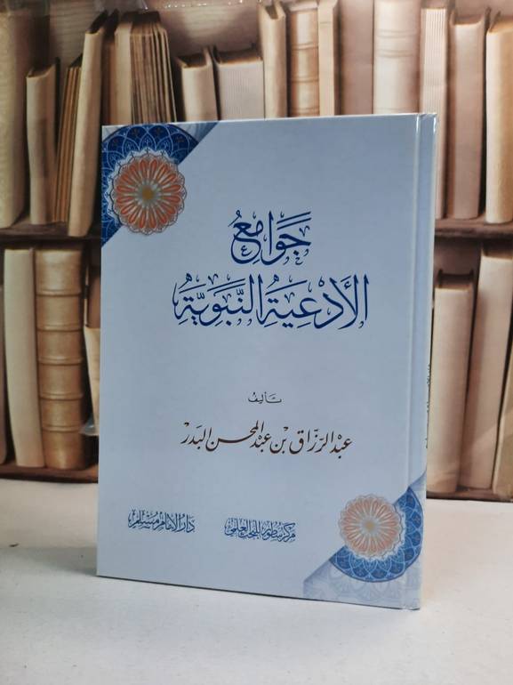 جوامع الادعية النبوية / عبد الرزاق عبد المحسن البدر