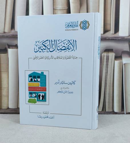 الانفصال الكبير حماية الطفولة والعلاقات الاسرية في العصر الرقمي / تأليف : كاثرين ستاينر ادير / ترجمة : احمد محمود رض