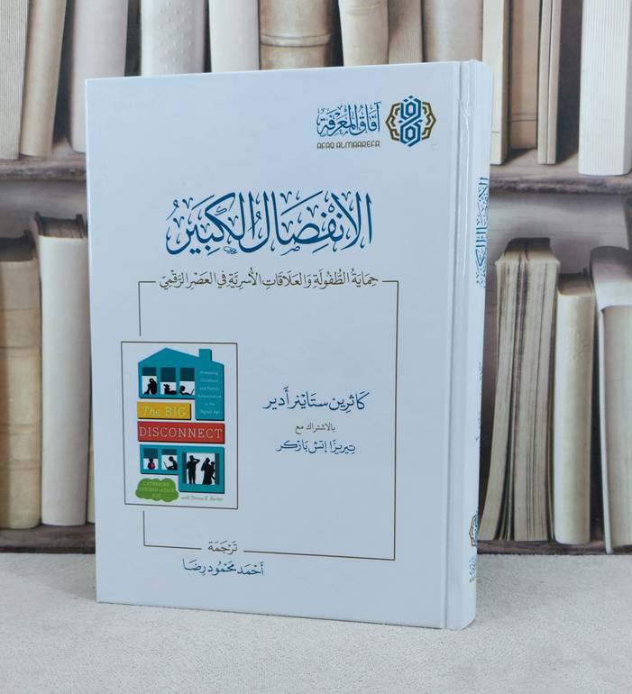 الانفصال الكبير حماية الطفولة والعلاقات الاسرية في العصر الرقمي / تأليف : كاثرين ستاينر ادير / ترجمة : احمد محمود رض
