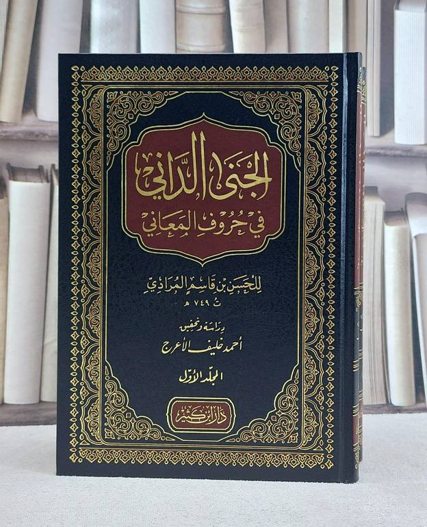 الجنى الداني في حروف المعاني 1-2 - الحسن قاسم المرادي - تحقيق احمد خليف الاعرج
