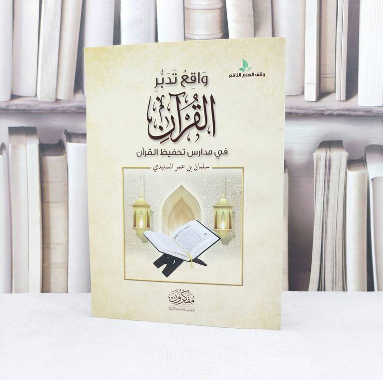 واقع تدبر القرآن في مدارس تحفيظ القرآن / تأليف : سلمان عمر السنيدي