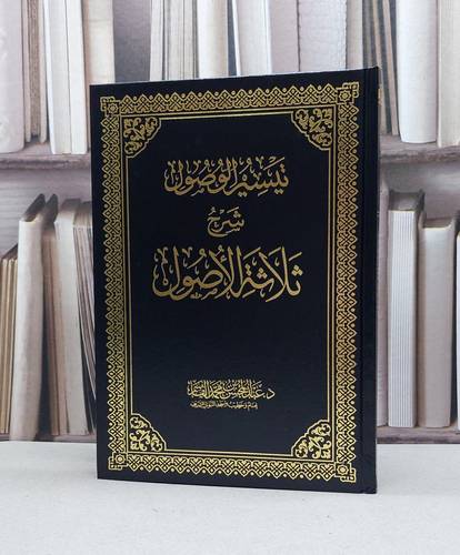 تيسير الوصول شرح ثلاثة الاصول / عبد المحسن القاسم