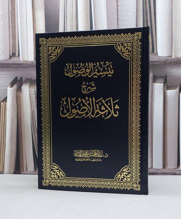 تيسير الوصول شرح ثلاثة الاصول / عبد المحسن القاسم