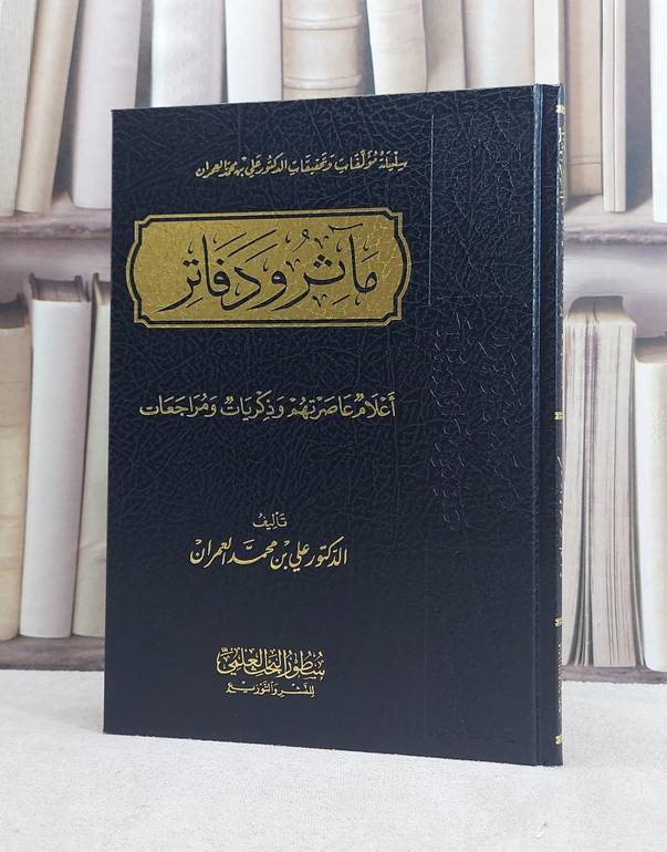 مآثر ودفاتر (اعلام عاصرتهم وذكريات ومراجعات) / تأليف علي محمد العمران