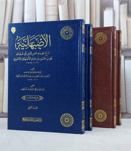 الاصبهانية 2/1  / شيخ الاسلام ابن تيمية / تحقيق عبد الله علي السليمان آل غيهب
