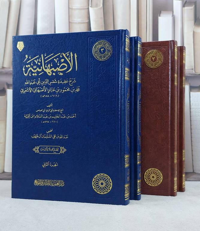 الاصبهانية 2/1  / شيخ الاسلام ابن تيمية / تحقيق عبد الله علي السليمان آل غيهب