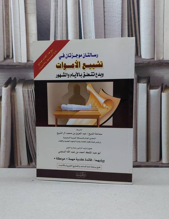 رسالتان موجزتان في تشييع الأموات  / احمد السلمي