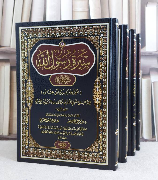 سيرة رسول الله المعروفة بسيرة ابن هشام  (مخفض)  4/1 / تأليف : عبد الملك بن هشام بن ايوب المصري/ تحقيق : همام عبد الرحيم سعيد / عادل مرشد المقدسي