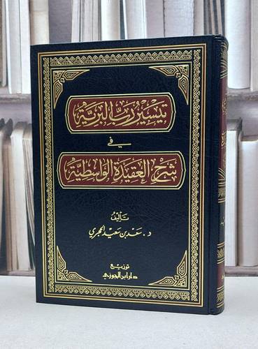 تيسير رب البرية في شرح العقيدة الواسطية