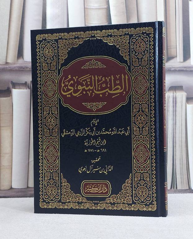 الطب النبوي / تأليف الامام ابن القيم / تحقيق الداني منير آل زهوي