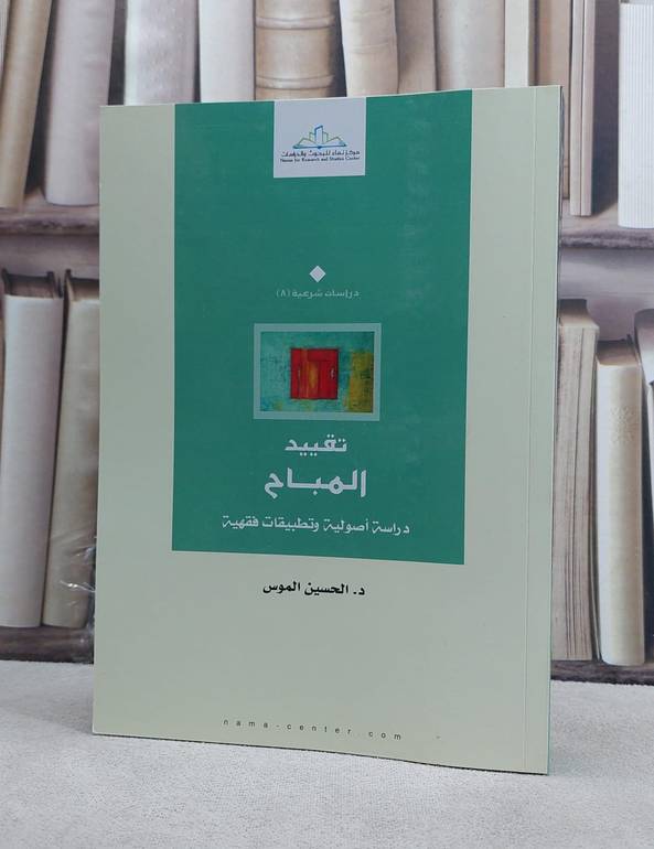 تقييد المباح دراسة اصولية وتطبيقات فقهية / الحسين الموس
