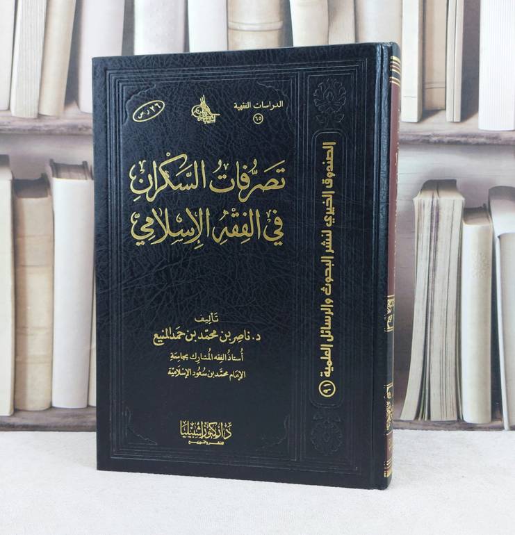 تصرفات السكران في الفقه الإسلامي / تأليف : ناصر محمد المنيع