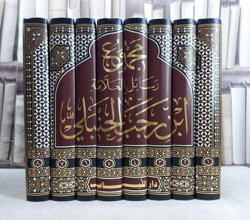 مجموع رسائل العلامة ابن رجب الحنبلي 8/1  / تأليف ابن رجب الحنبلي / تحقيق محمد مجير الخطيب الحسني