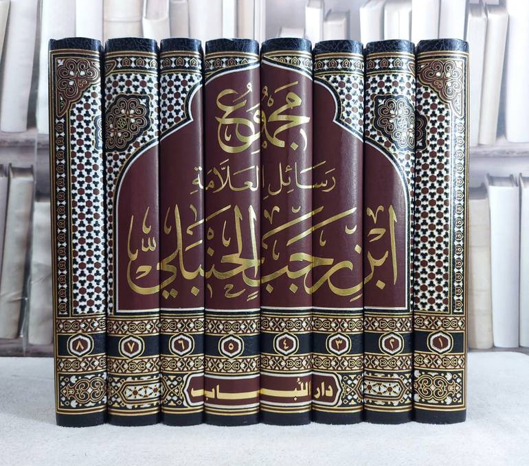 مجموع رسائل العلامة ابن رجب الحنبلي 8/1  / تحقيق محمد مجير الخطيب الحسني