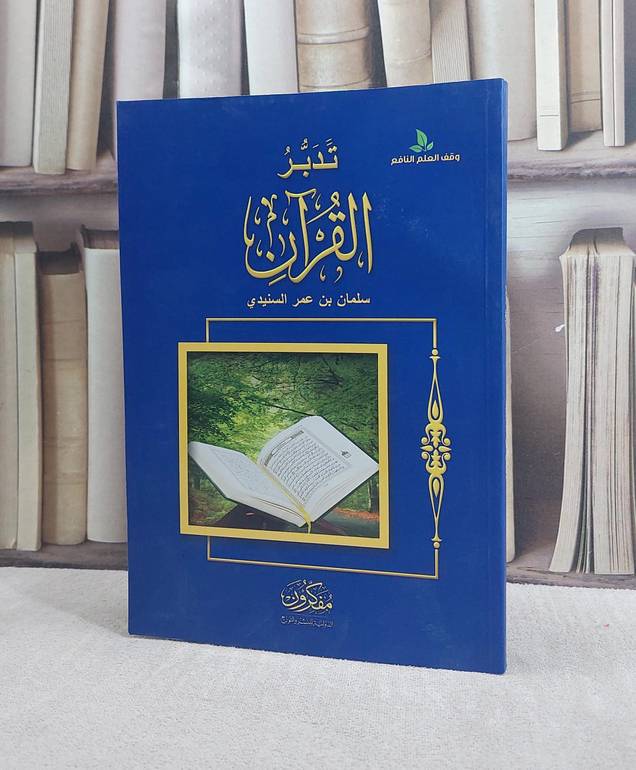 تدبر القرآن الكريم / تأليف :  سلمان عمر السنيدي