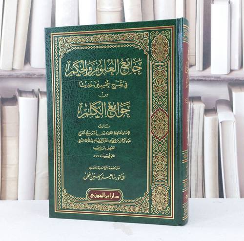جامع العلوم والحكم /تأليف ابن رجب /ماهر ياسين الفحل