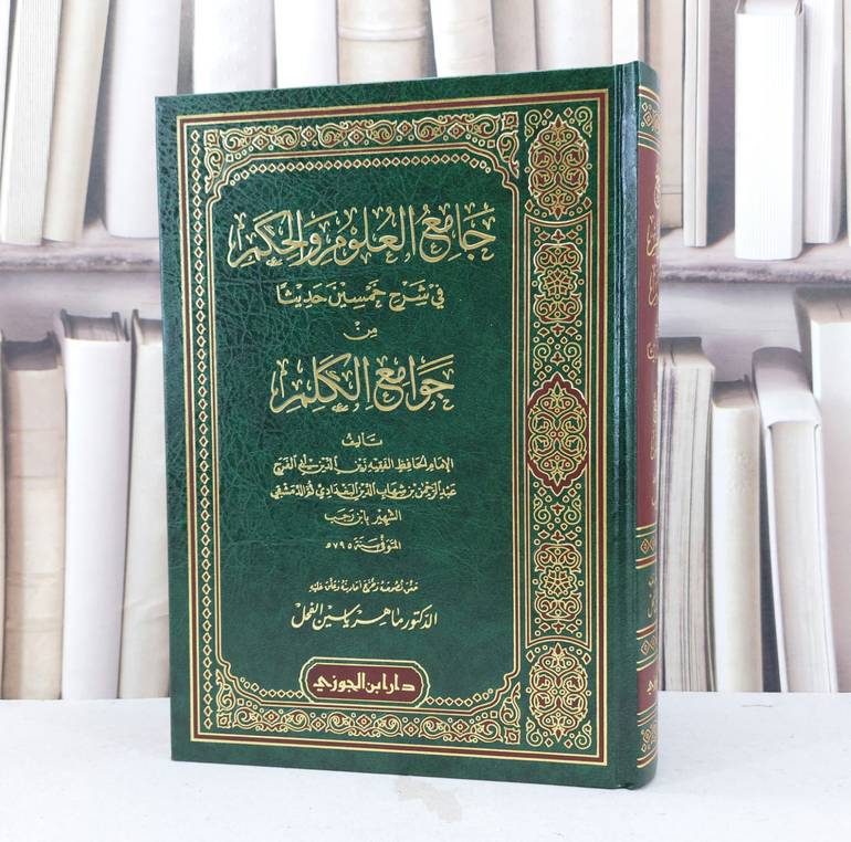 جامع العلوم والحكم /تأليف ابن رجب /ماهر ياسين الفحل