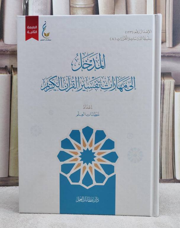 المدخل الى مهارات تفسير القرآن الكريم / إعداد : عطاءات العلم
