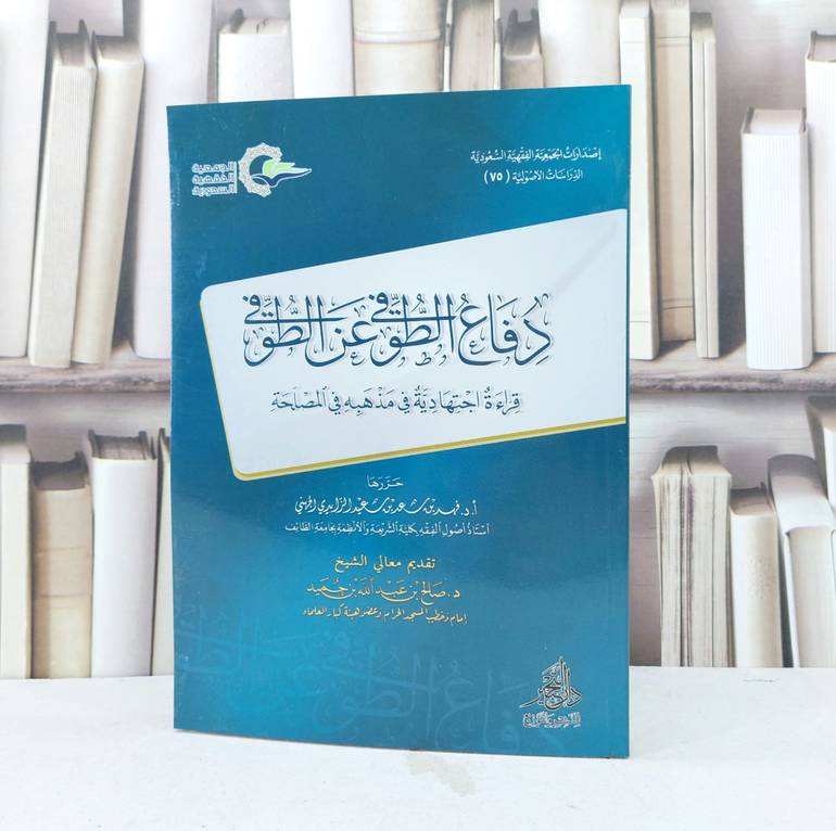 دفاع الطوفي عن الطوفي قراءة اجتهادية في مذهبه في المصلحة / تأليف فهد سعد سعيد الزايدي الجهني