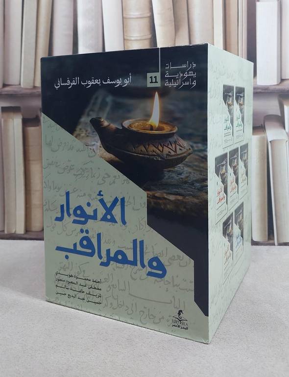 الانوار والمراقب 7/1/ تأليف ابو يوسف يعقوب القرقساني