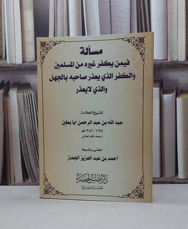 مسالة فيمن يكفر غيره من المسلمين والكفر الذي يعذر / عبد الله أبا بطين / تحقيق-احمد الجماز