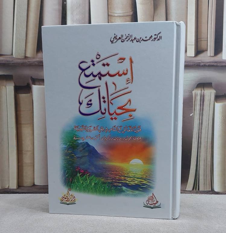 استمتع بحياتك / محمد العريفي